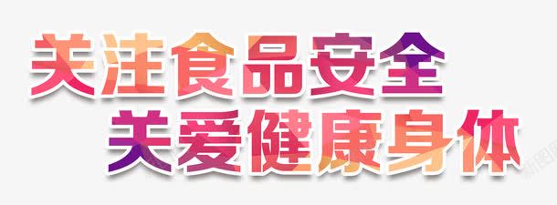 关注食品安全字体png免抠素材_新图网 https://ixintu.com 关注 字体 安全 食品