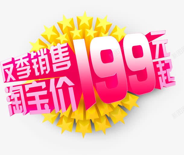 反季销售199元起立体字效png免抠素材_新图网 https://ixintu.com 199 立体 设计 销售