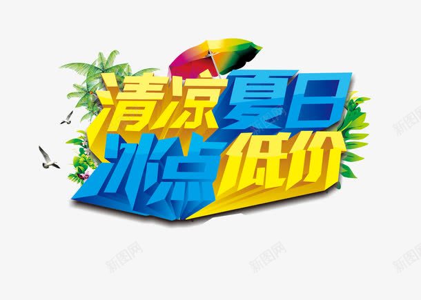 立体字清凉夏日冰点低价png免抠素材_新图网 https://ixintu.com 优惠季节 冰点低价 半价 大放价 暑期钜惠 清凉夏日 特价