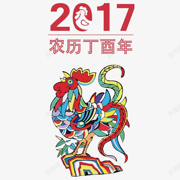 2017农历丁酉年png免抠素材_新图网 https://ixintu.com 2017 丁酉年 农历 彩色 鸡