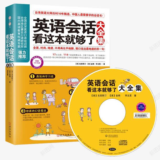 英语会话看这本就够了png免抠素材_新图网 https://ixintu.com 交际英语 产品实物 光碟 口语话题王 英语书 英语书本 英语会话看这本就够了