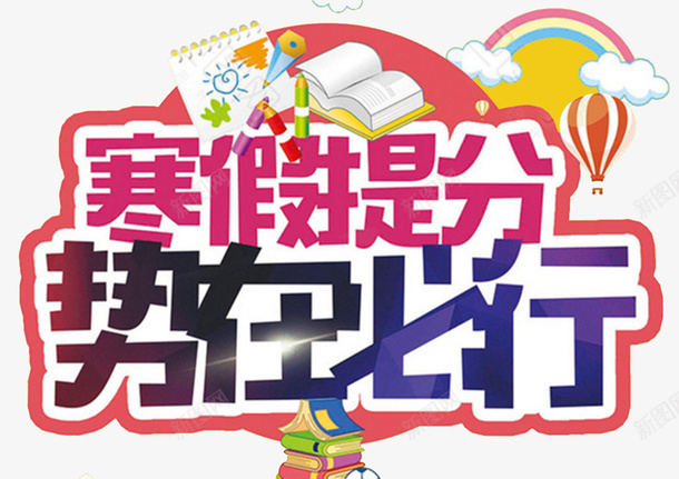 寒假招生宣传海报psd免抠素材_新图网 https://ixintu.com 书本 寒假招生DM 寒假招生单页 寒假招生宣传 寒假来了 提分