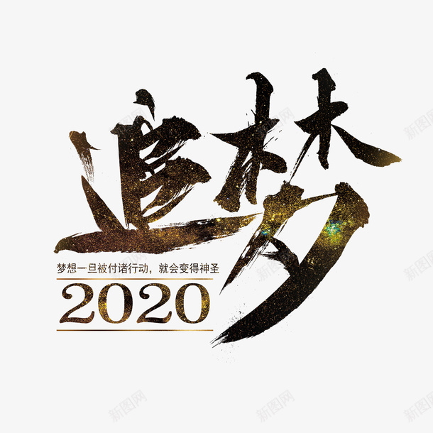 简约2020艺术字psd免抠素材_新图网 https://ixintu.com 2020 2022年日历表 毛笔风 艺术字 追梦