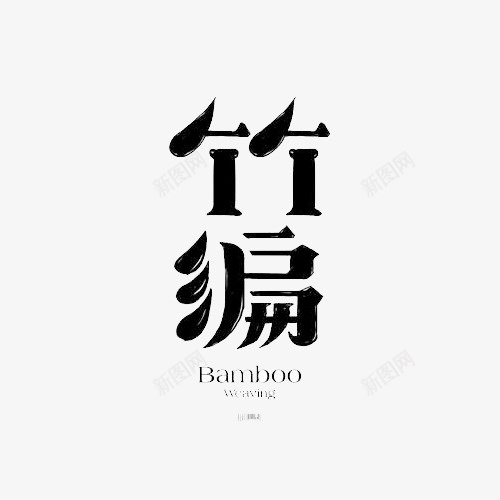 竹编艺术字png免抠素材_新图网 https://ixintu.com PNG素材 竹编 艺术字 黑色