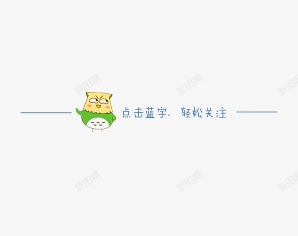 微信卡通引导png免抠素材_新图网 https://ixintu.com 公众号关注引导 关注公众号 卡通引导图 引导关注 引导图 微信公众号关注 微信引导