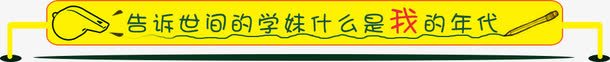 卡通黄色分割线png免抠素材_新图网 https://ixintu.com 卡通黄色分割线 告诉时间什么是我的年代 文字排版