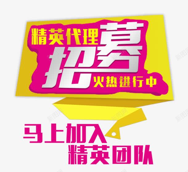 代理招募主题png免抠素材_新图网 https://ixintu.com 主题 代理加盟 代理招募 精英招募