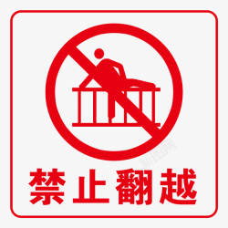 禁止翻越防护栏禁止翻越标识牌图标高清图片