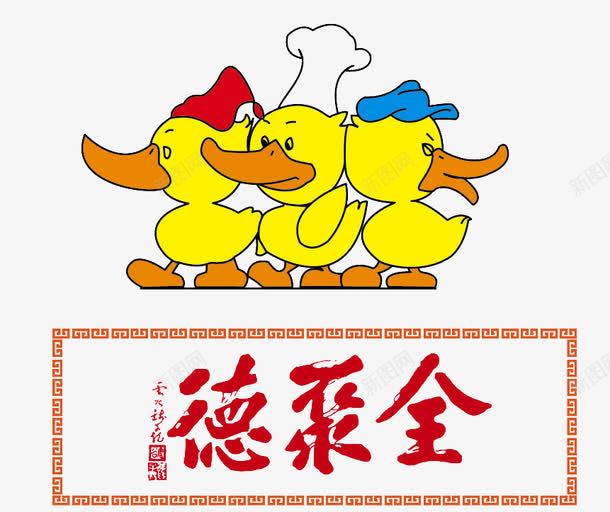 全聚德标志图标png_新图网 https://ixintu.com 3只小鸭 logo 全聚德 烤鸭 鸭厨师