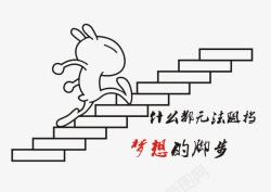 梦想的脚步兔子上楼梯励志图高清图片