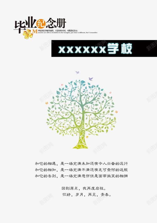 毕业纪念册png免抠素材_新图网 https://ixintu.com goodbye 再见 回忆 大树 学校 成长纪念册 离别