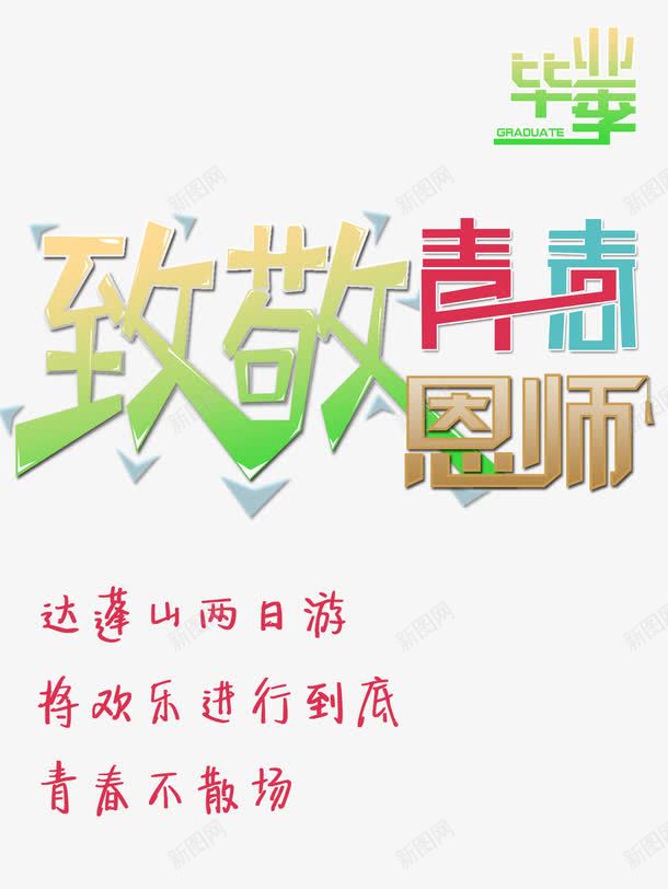 致敬青春psd免抠素材_新图网 https://ixintu.com 典礼毕业 学生毕业季 时尚毕业季 晚会毕业 毕业典礼 毕业季 毕业季宣传 毕业季板报 毕业季海报 毕业季致青春 毕业季设计 毕业宣传 毕业庆典 毕业晚会 毕业活动 毕业狂欢季 毕业生 毕业纪 毕业背景