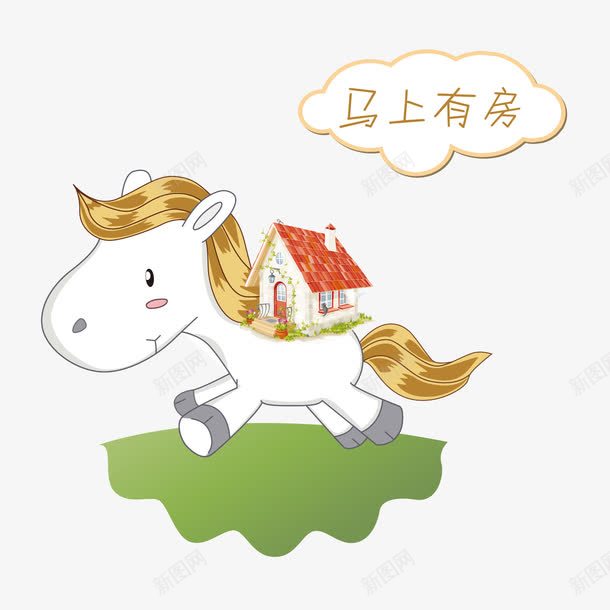 马上有房矢量图ai免抠素材_新图网 https://ixintu.com 卡通 卡通马 房子 白色马 马 马上有房 矢量图