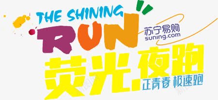 荧光夜跑png免抠素材_新图网 https://ixintu.com RUN 夜跑 艺术字 荧光