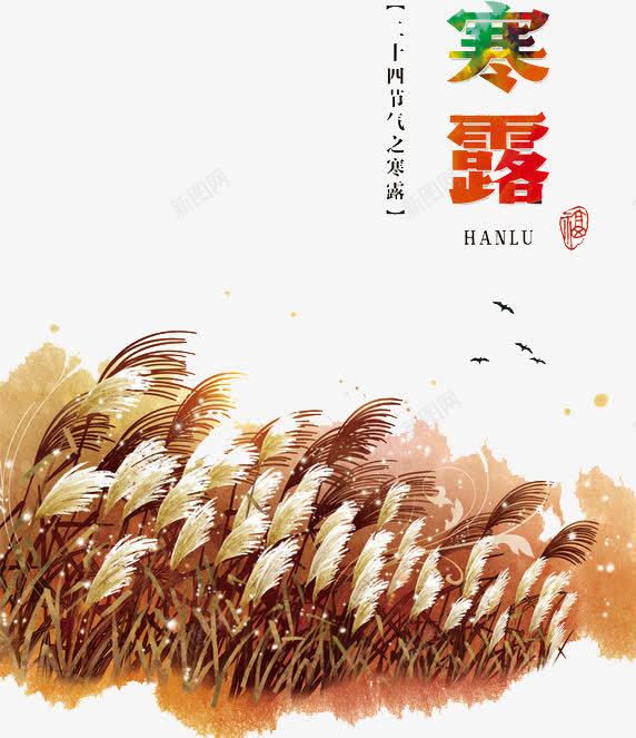 二十四节气寒露png免抠素材_新图网 https://ixintu.com 二十四节气 卡通 寒露 小草 手绘 枯草