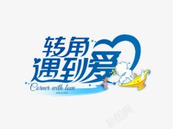 转角遇到爱艺术字高清图片
