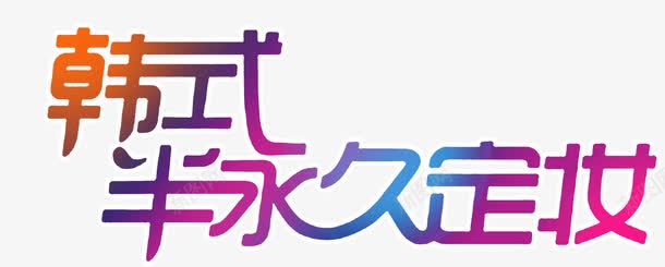 韩式半永久定妆png免抠素材_新图网 https://ixintu.com 双眼皮 美眉 韩式半永久 韩式半永久定妆 韩式美容