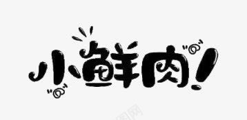 小鲜肉黑色艺术字png免抠素材_新图网 https://ixintu.com 小鲜肉 符号 艺术字 黑色