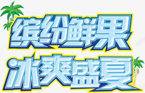 缤纷鲜果冰爽盛夏艺术字png免抠素材_新图网 https://ixintu.com 冰爽盛夏 创意 夏天 夏季 夏日 水果 缤纷鲜果 艺术字 食品餐饮