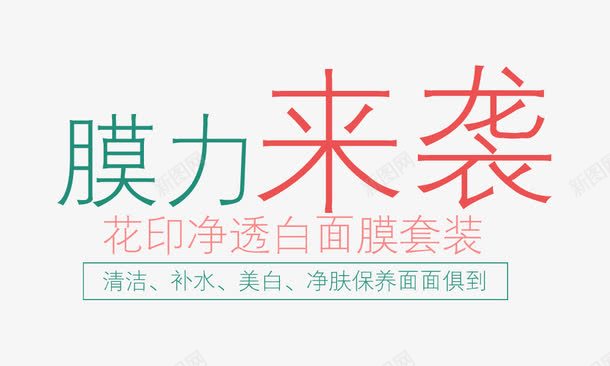 面膜文案的排版png免抠素材_新图网 https://ixintu.com 护肤品文字 粉红色 艺术字 装饰文字