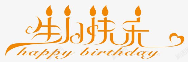 生日快乐png免抠素材_新图网 https://ixintu.com 烛光 生日 生日快乐 生日快乐图 艺术字 鼠