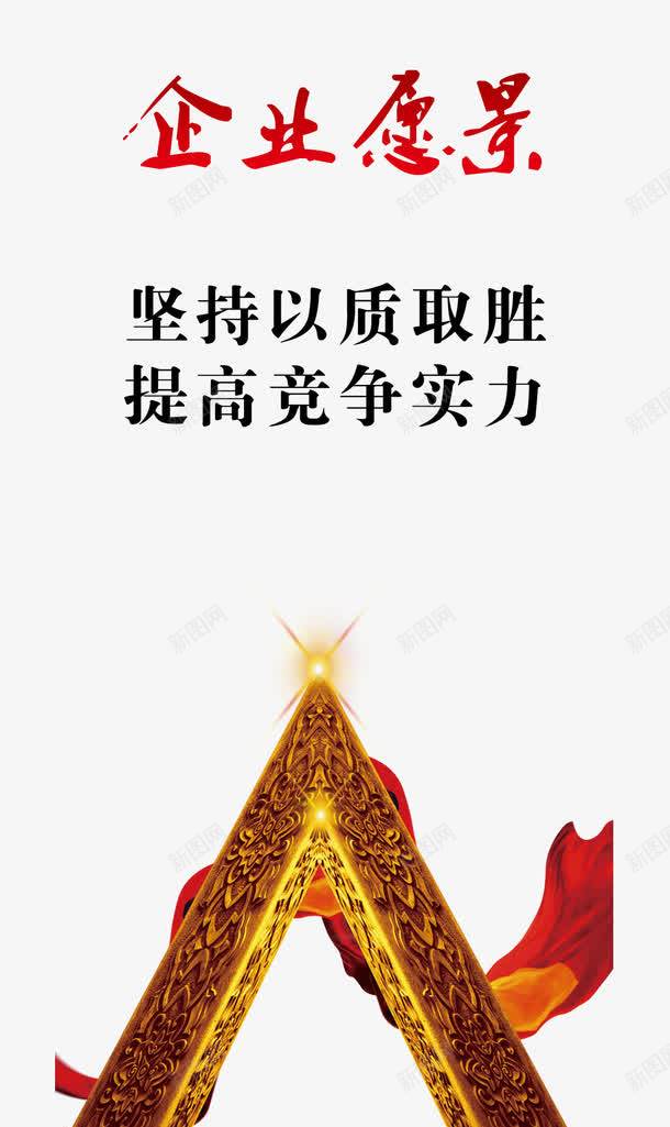 企业愿景png免抠素材_新图网 https://ixintu.com 企业愿景 免费素材 坚持以质取胜 广告设计 提高竞争能力