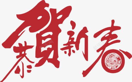 恭贺新年红色艺术毛笔字png免抠素材_新图网 https://ixintu.com 恭贺 新年 毛笔字 红色 艺术