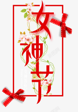 花卉丝带红色立体主题三八女神节枝蔓与丝高清图片