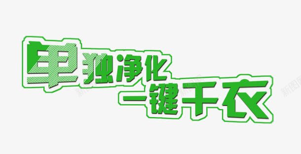 单独净化一键干衣png免抠素材_新图网 https://ixintu.com 一键干衣 单独净化 绿色字体