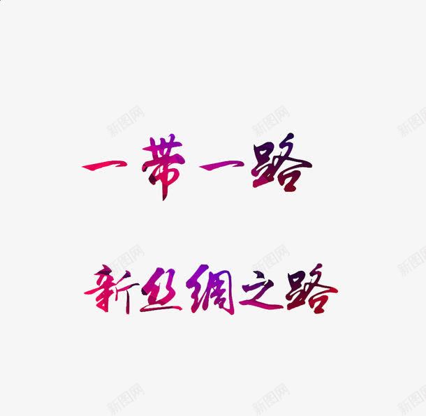 一路一带彩字png免抠素材_新图网 https://ixintu.com 一带一路 一路一带战略 丝绸之路素材 合作战略 新丝绸之路 经济发展政策 艺术字连笔