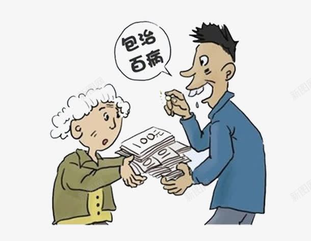 现代包治百病宣传图案png免抠素材_新图网 https://ixintu.com 包治百病 医用 宣传 老年人诈骗 诈骗