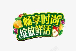 果汁饮料文案畅享时尚绽放鲜活高清图片