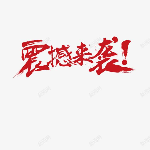 震撼来袭艺术字png免抠素材_新图网 https://ixintu.com 毛笔字 红色 艺术字 震撼来袭