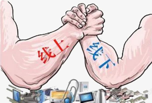 线上线下掰手腕png免抠素材_新图网 https://ixintu.com 掰手腕 线上 线上线下 线下 结合