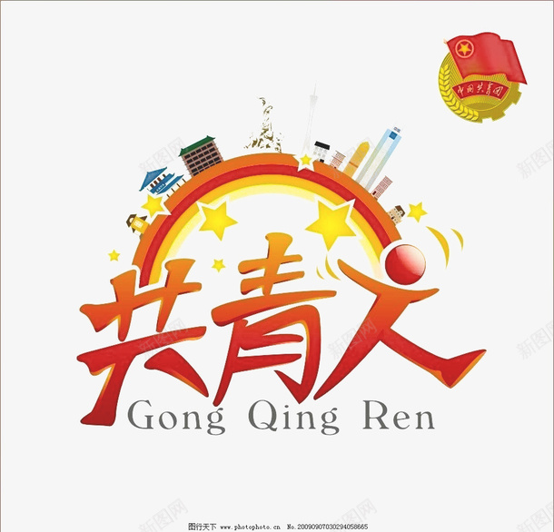 共青团logo标志图标png_新图网 https://ixintu.com 免抠 免抠下载 党员 共产党 共青团logo 标志设计 青年团体