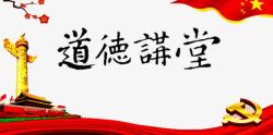 道德讲座道德讲堂高清图片
