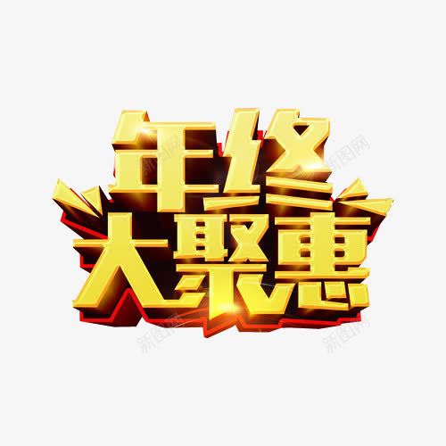 年终大聚惠png免抠素材_新图网 https://ixintu.com 促销 年中钜惠 年终钜惠 打折 新年