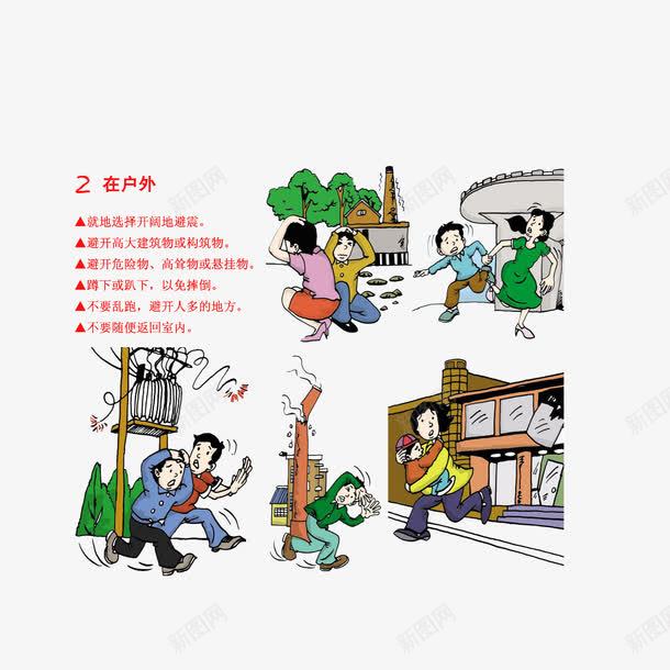 在室外遇到地震时的自我保护png免抠素材_新图网 https://ixintu.com 卡通地震 宣传画 室外的自我保护 手绘