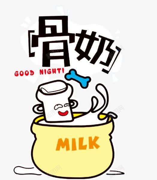 骨奶晚安png免抠素材_新图网 https://ixintu.com 搞笑 晚安 牛奶 骨头