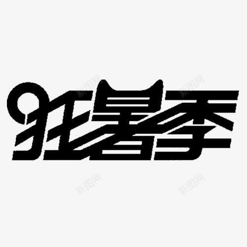 黑色狂暑季png免抠素材_新图网 https://ixintu.com png图形 png装饰 狂暑季 艺术字 装饰 黑色