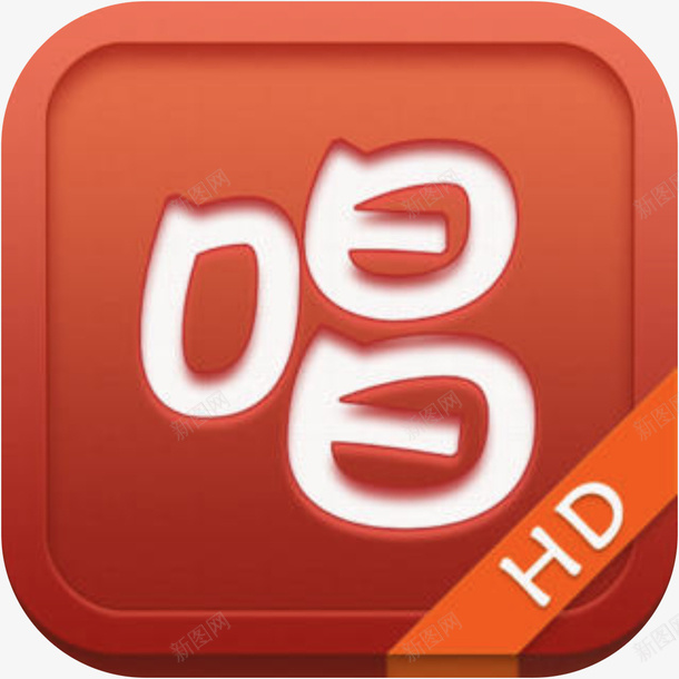 手机唱吧应用图标png_新图网 https://ixintu.com 你的随身KTV 唱吧 唱吧APP 唱吧图标logo 应用 手机唱吧图标 手机唱吧应用图标 播放器图标