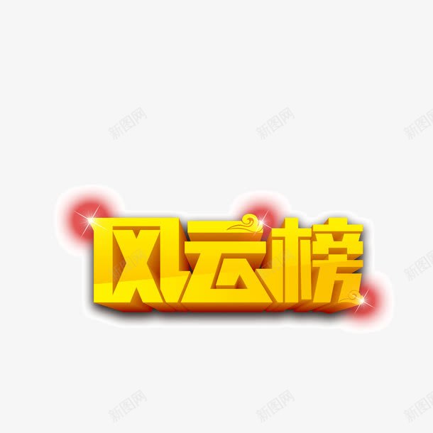 金黄色风云榜字体png免抠素材_新图网 https://ixintu.com 字体 金黄色 风云榜