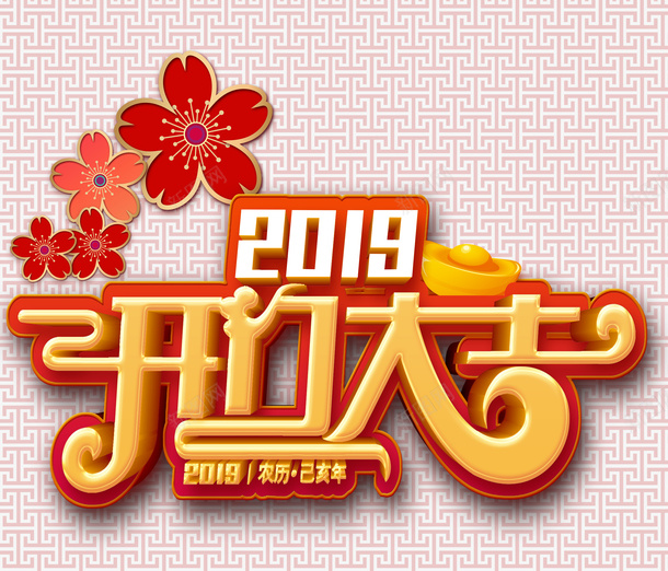 2019开门大吉生意兴隆png免抠素材_新图网 https://ixintu.com 2019 开工大吉 开门大吉 生意兴隆