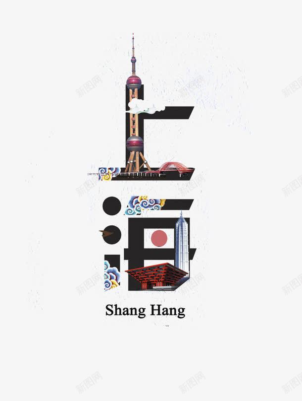 上海艺术字png免抠素材_新图网 https://ixintu.com 上海 世博会 东方明珠 创意 艺术字