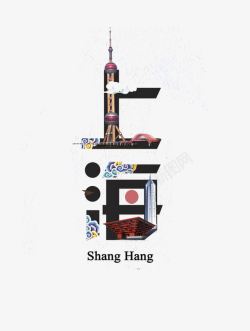 上海艺术字上海艺术字高清图片