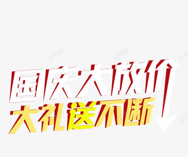 国庆大放价png免抠素材_新图网 https://ixintu.com 国庆大放价 国庆节 大礼送不断 艺术字 节日元素