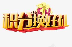积分换好礼艺术字素材
