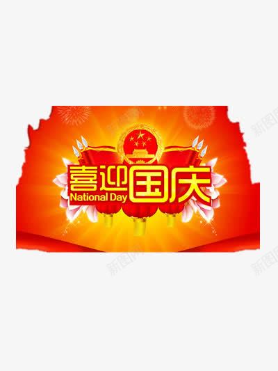 喜迎国庆装饰图案png免抠素材_新图网 https://ixintu.com 101 101国庆节 党章 喜庆 喜迎国庆 国庆节 欢度国庆 灯笼 红旗 节日