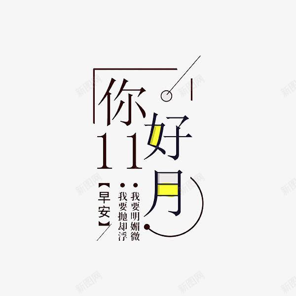 早安十一月png免抠素材_新图网 https://ixintu.com 11月 你好 图 字体设计 我要明媚微 早安 早安签 艺术字