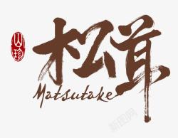 松茸艺术字素材